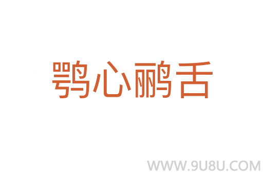 鶚心鸝舌