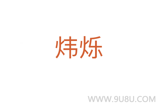 煒爍