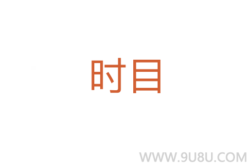 時目