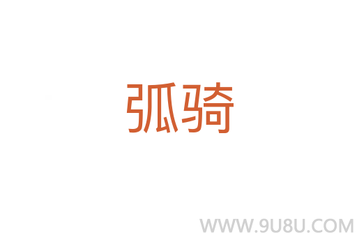 弧騎