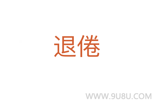 退倦