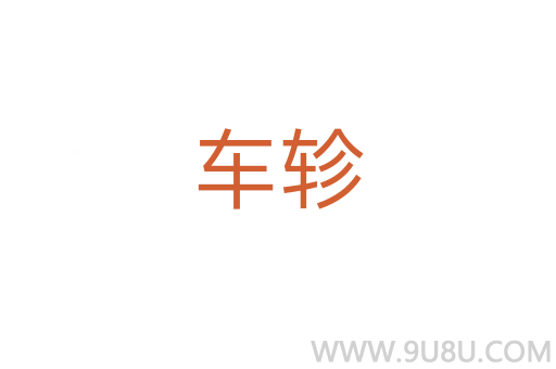 車軫