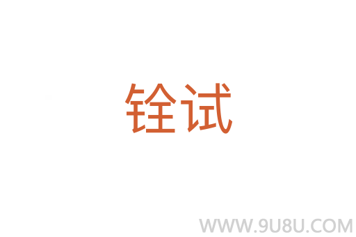 銓試