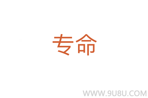 專命