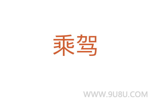 乘駕