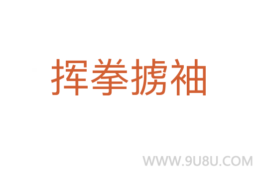 揮拳擄袖