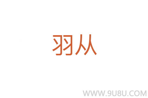 羽從