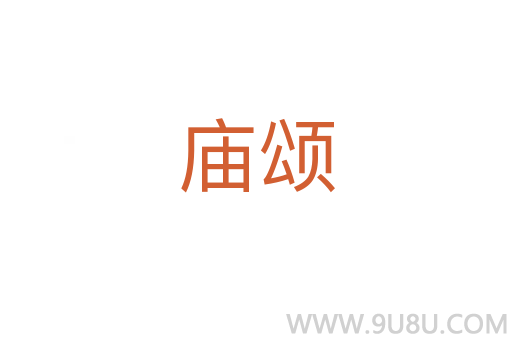 廟頌
