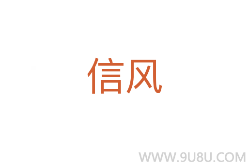 信風