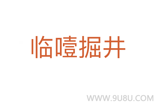 臨噎掘井