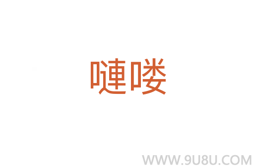 嗹嘍