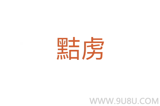 黠虜