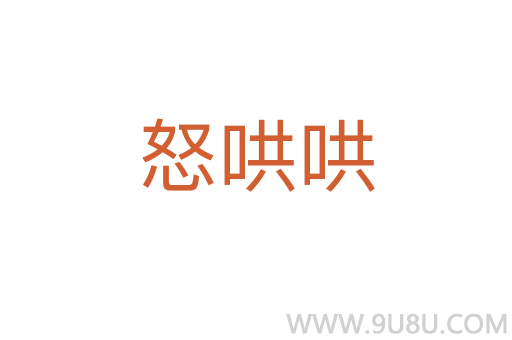 怒哄哄
