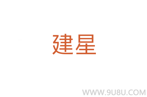 建星