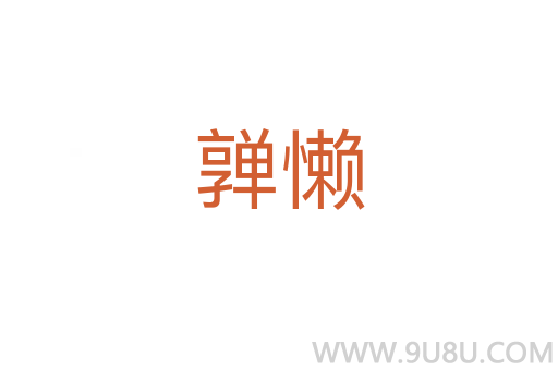 亸懶