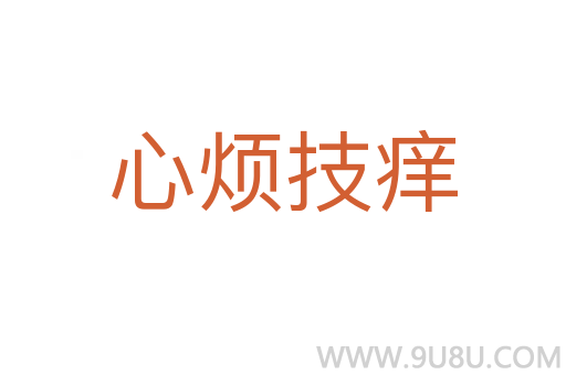 心煩技癢