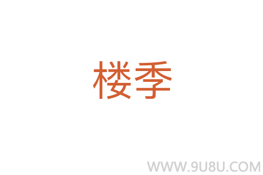 樓季