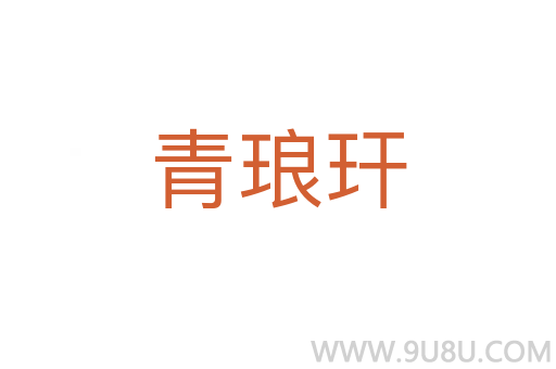 青瑯玕