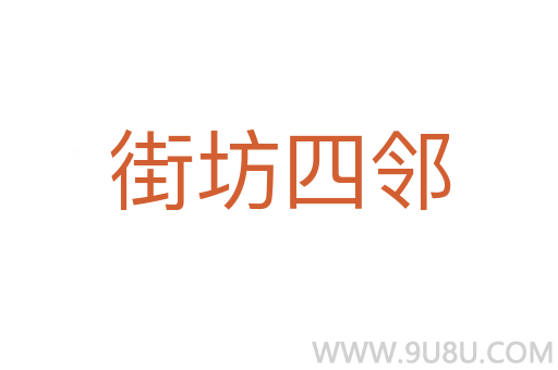 街坊四鄰