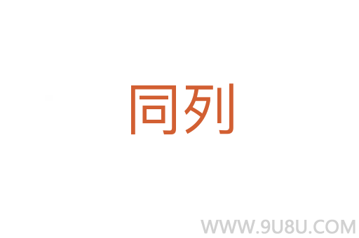同列