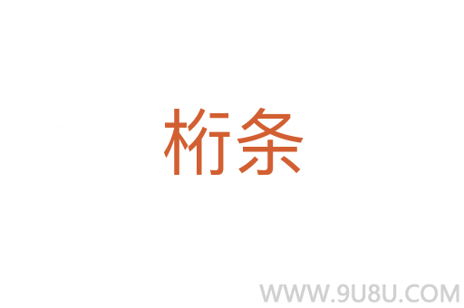 桁條
