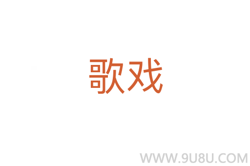 歌戲