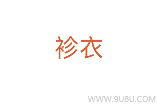 袗衣