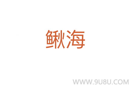 鰍海