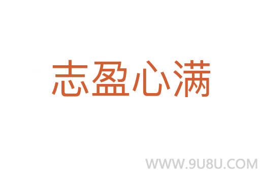 志盈心滿