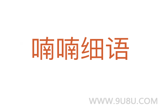 喃喃細語