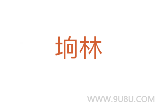 坰林