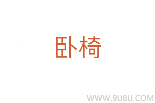 臥椅
