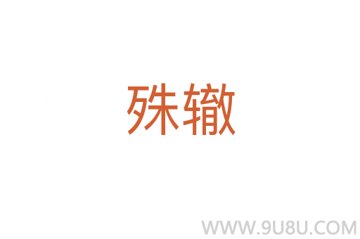 殊轍