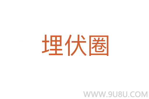 埋伏圈