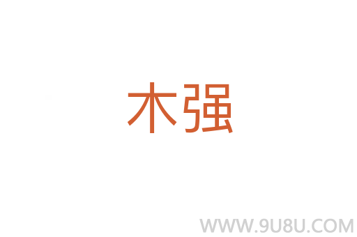 木強