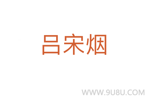 呂宋煙