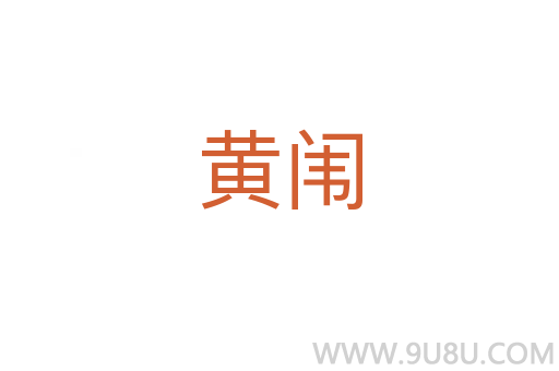 黃闈