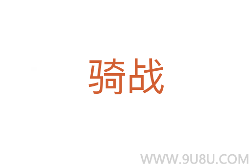 騎戰