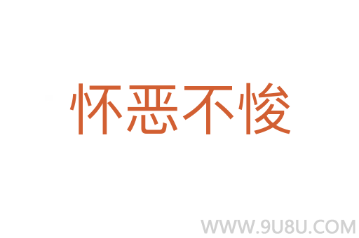 懷惡不悛
