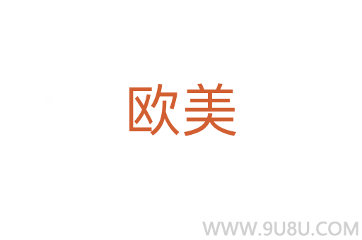 歐美