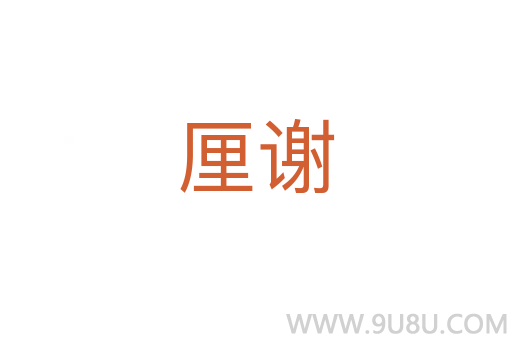 厘謝