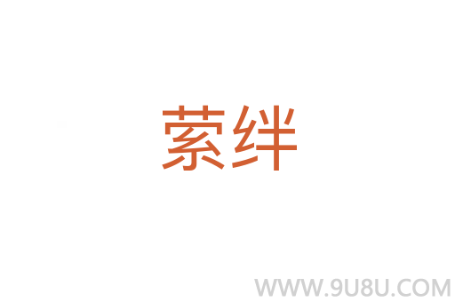 縈絆