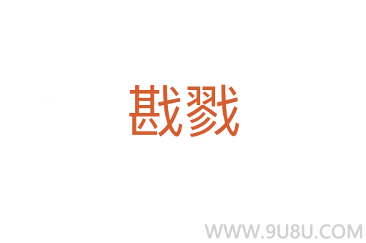 戡戮