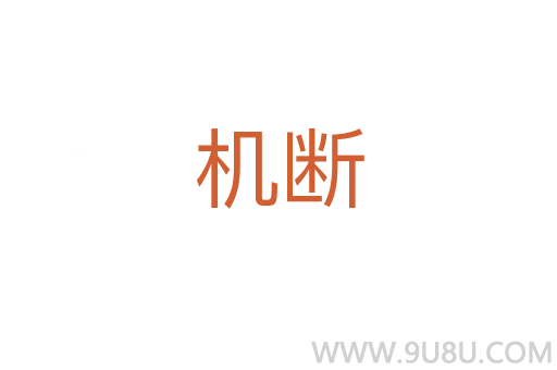 機斷