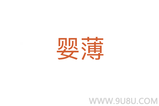 嬰薄