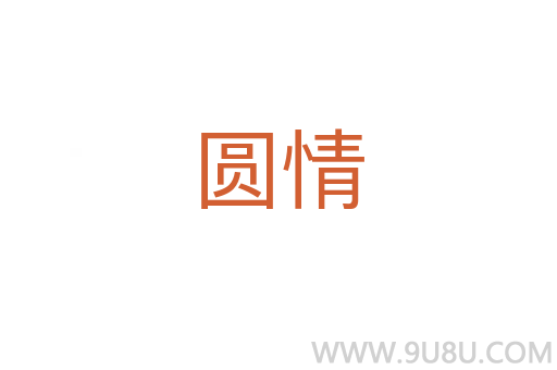 圓情