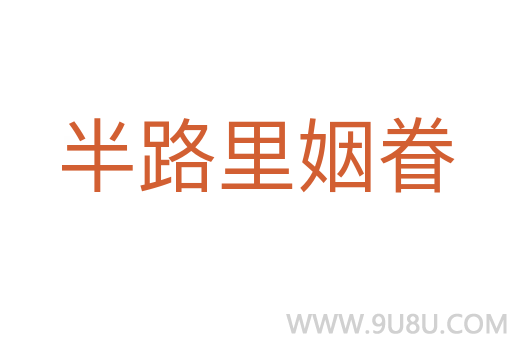半路里姻眷