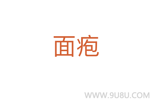 面皰