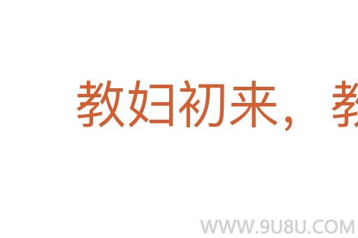 教婦初來，教兒嬰孩