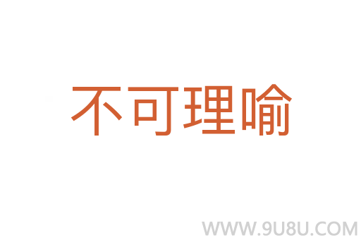 不可理喻